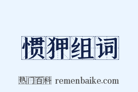 惯狎组词是什么意思的图片